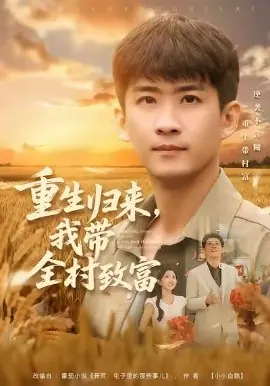 重生归来,我带全村致富海报
