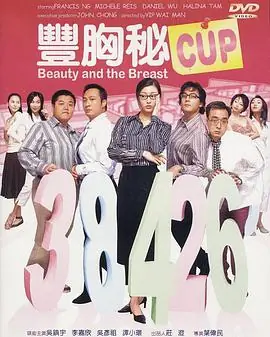 丰胸秘CUP(粤语)海报