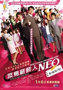 无间菜鸟NewBlood海报