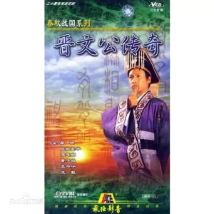 晋文公传奇海报