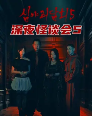 深夜怪谈会第五季海报
