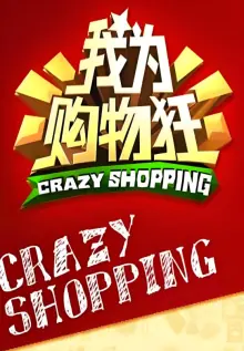 我为购物狂海报