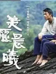美丽晨曦海报