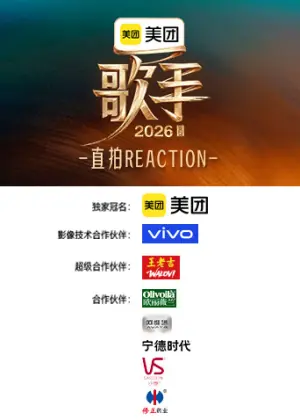 歌手2026直拍REACTION海报