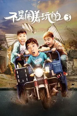 不是闹着玩的3海报