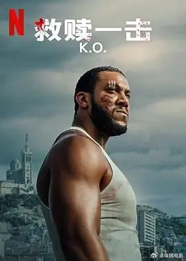 救赎一击海报