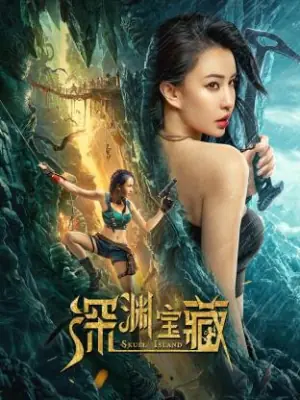 深渊宝藏海报