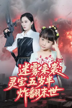 迷雾来袭:灵宝五岁半炸翻末世海报