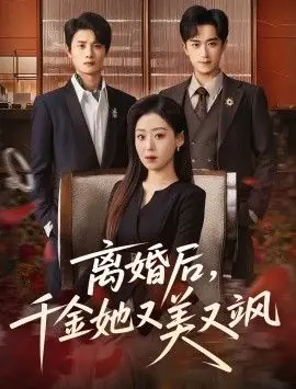 离婚后,千金她又美又飒海报