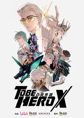 凸变英雄X(国语)海报