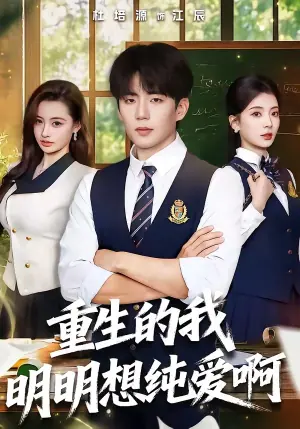 重生的我明明想纯爱啊海报