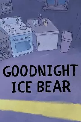 咱们裸熊番外短片海报