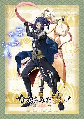 南无阿弥陀佛!-莲台UTENA-海报