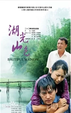湖光山色海报
