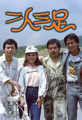 二人三足(粤语)海报