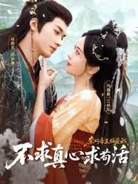 不求真心求苟活,奈何帝王偏爱我海报