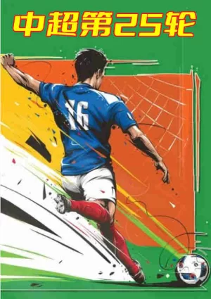 中超第25轮-武汉三镇vs河南嵩山龙门-20221114海报