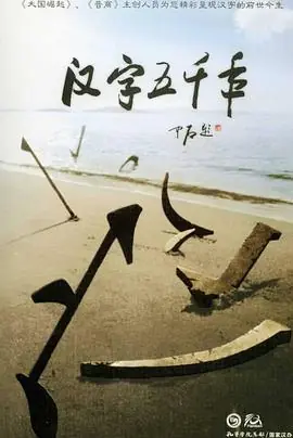 汉字五千年海报