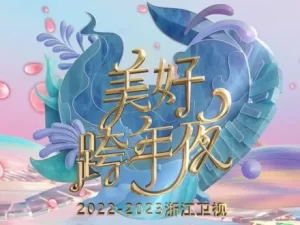 2023浙江卫视美好跨年夜海报