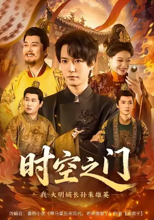 时空之门:我,大明嫡长孙朱雄英海报