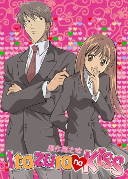 恶作剧之吻海报