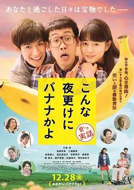 三更半夜居然要香蕉爱的真实故事海报