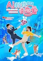 AI教我谈恋爱海报