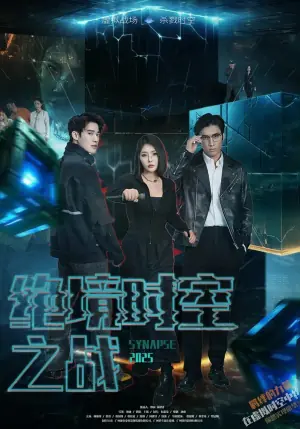绝境时空之战海报