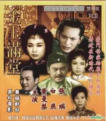 金玉满堂1963(粤语)海报