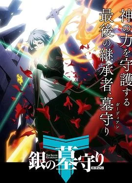 银之守墓人第一季(日语)海报