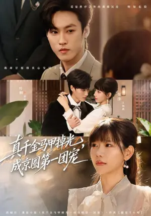 真千金马甲掉光,成京圈第一团宠海报