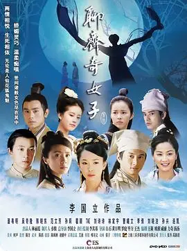 聊斋奇女子海报