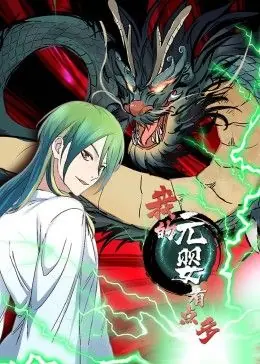 我的元婴有点多动态漫画海报