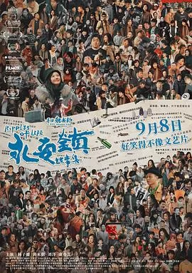 永安镇故事集[电影解说]海报