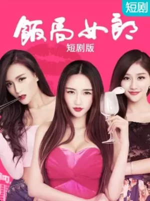 饭局女郎短剧版海报