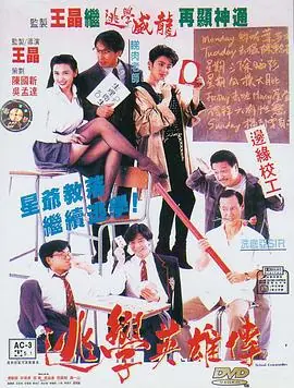 逃学英雄传(粤语)海报