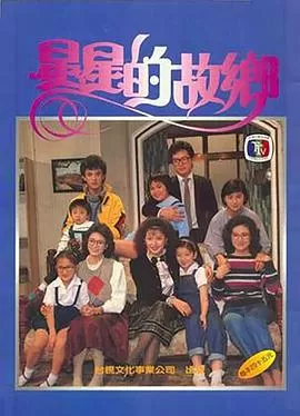 星星的故乡海报