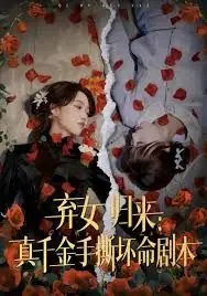 弃女归来:真千金手撕坏命剧本海报