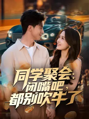 同学聚会,闭嘴吧,都别吹牛了海报