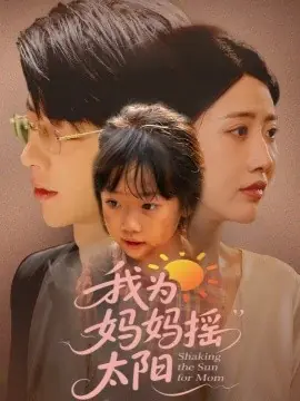 我为妈妈摇太阳海报