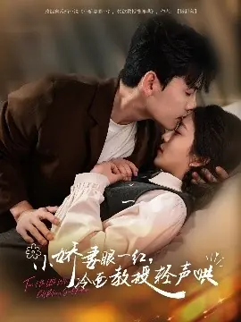 小娇妻眼一红,冷面教授轻声哄海报