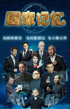 国家记忆海报