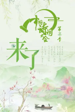中国诗词大会第三季海报