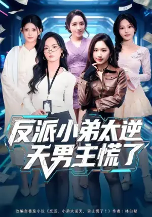 反派小弟太逆天男主慌了海报