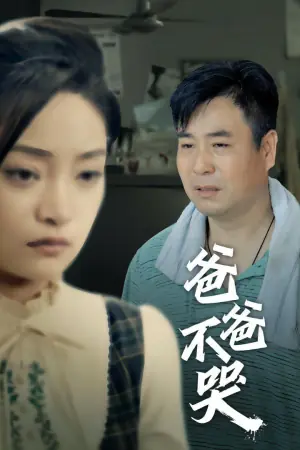 爸爸不哭海报