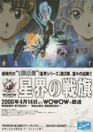 星界的战旗第一季海报
