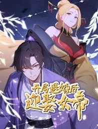 开局退婚后迎娶女帝动态漫画海报