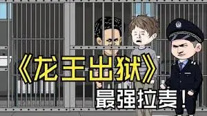 龙王出狱海报