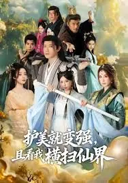 锈剑碎天门,护美就变强,且看我横扫仙界海报