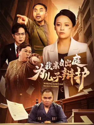 我亲自出庭为儿子辩护海报